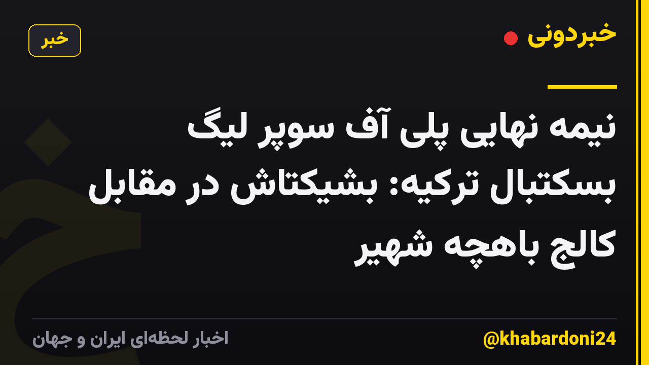نیمه نهایی پلی آف سوپر لیگ بسکتبال ترکیه: بشیکتاش در مقابل کالج باهچه شهیر