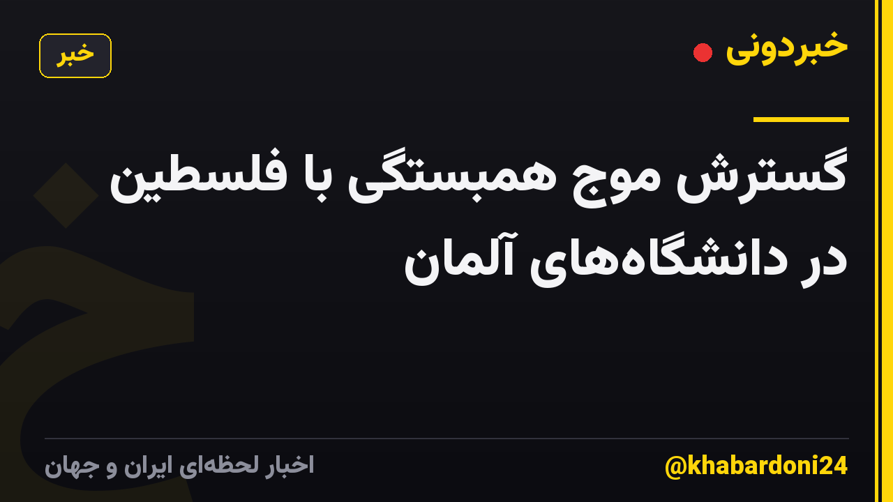 گسترش موج همبستگی با فلسطین در دانشگاه‌های آلمان