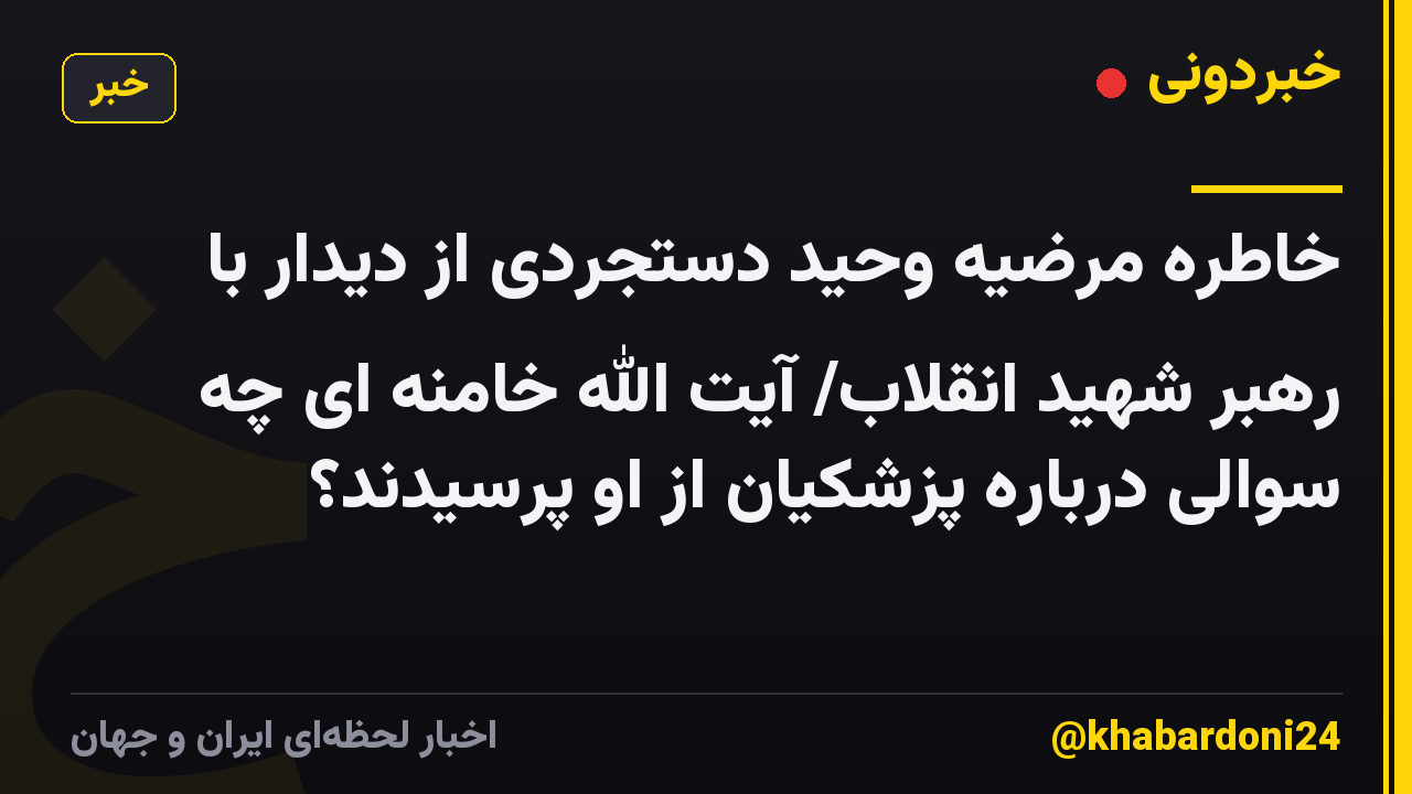 خاطره مرضیه وحید دستجردی از دیدار با رهبر شهید انقلاب/ آیت الله خامنه ای چه سوالی درباره پزشکیان از او پرسیدند؟