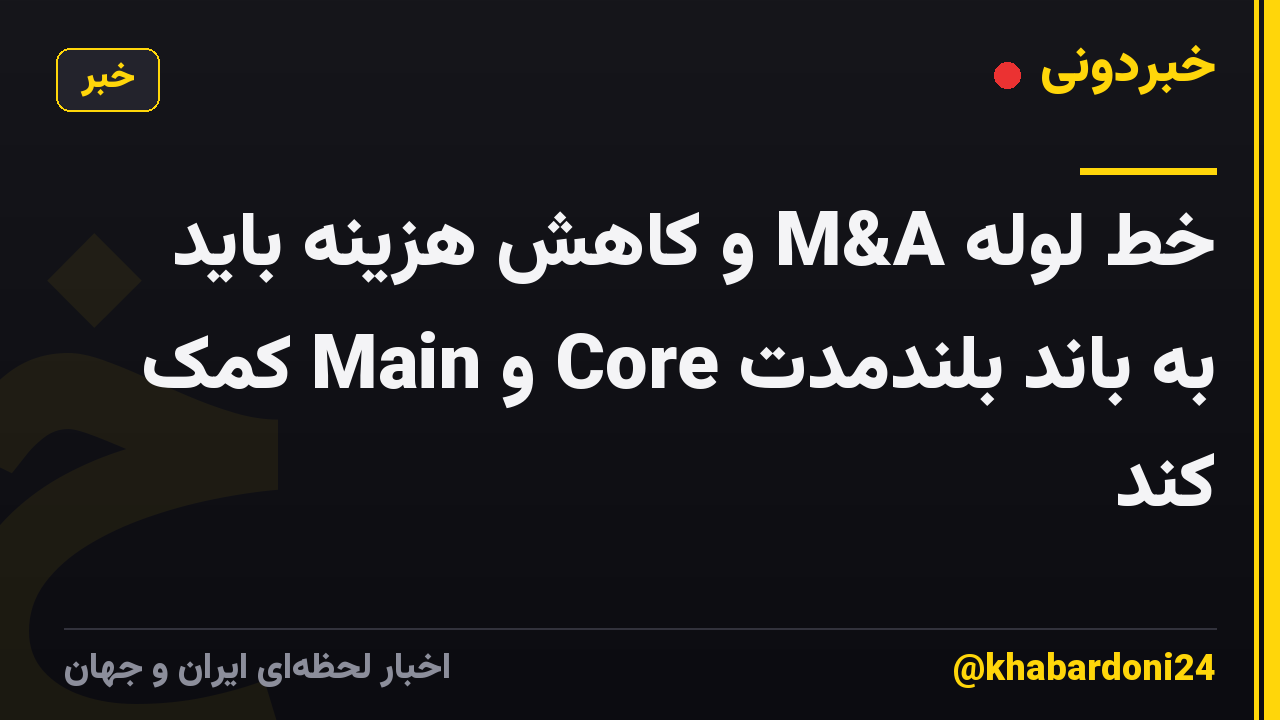 خط لوله M&A و کاهش هزینه باید به باند بلندمدت Core و Main کمک کند