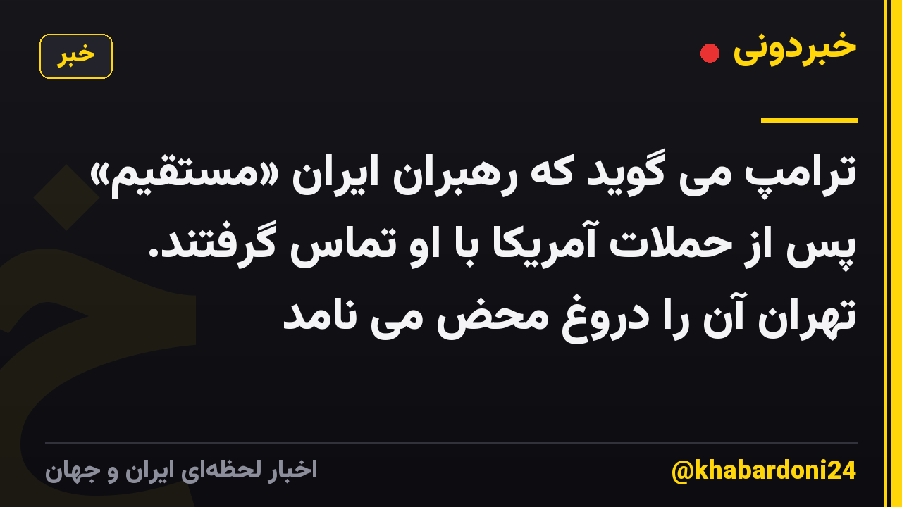 ترامپ می گوید که رهبران ایران «مستقیم» پس از حملات آمریکا با او تماس گرفتند. تهران آن را دروغ محض می نامد