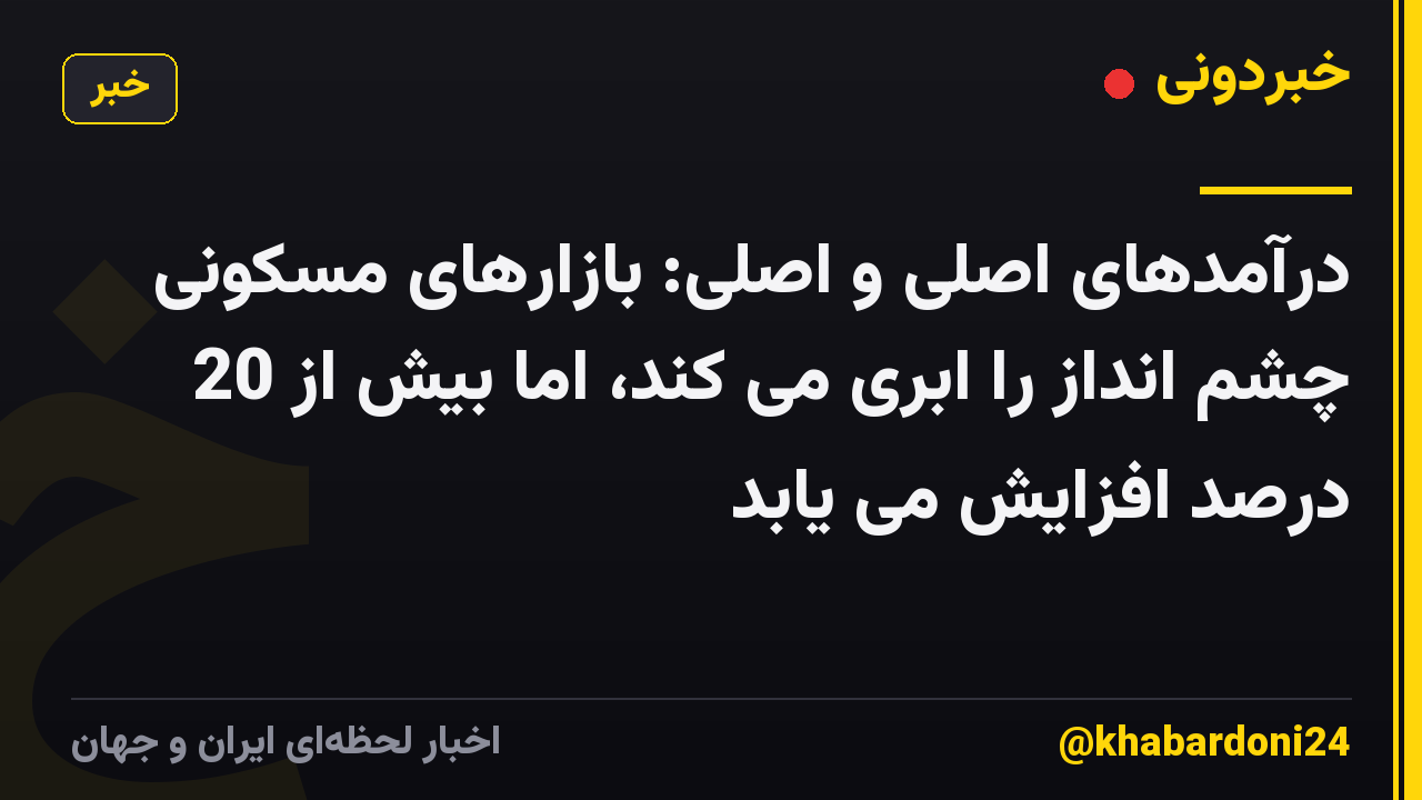 درآمدهای اصلی و اصلی: بازارهای مسکونی چشم انداز را ابری می کند، اما بیش از 20 درصد افزایش می یابد