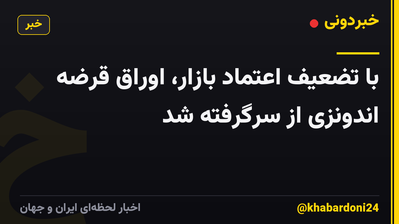 با تضعیف اعتماد بازار، اوراق قرضه اندونزی از سرگرفته شد