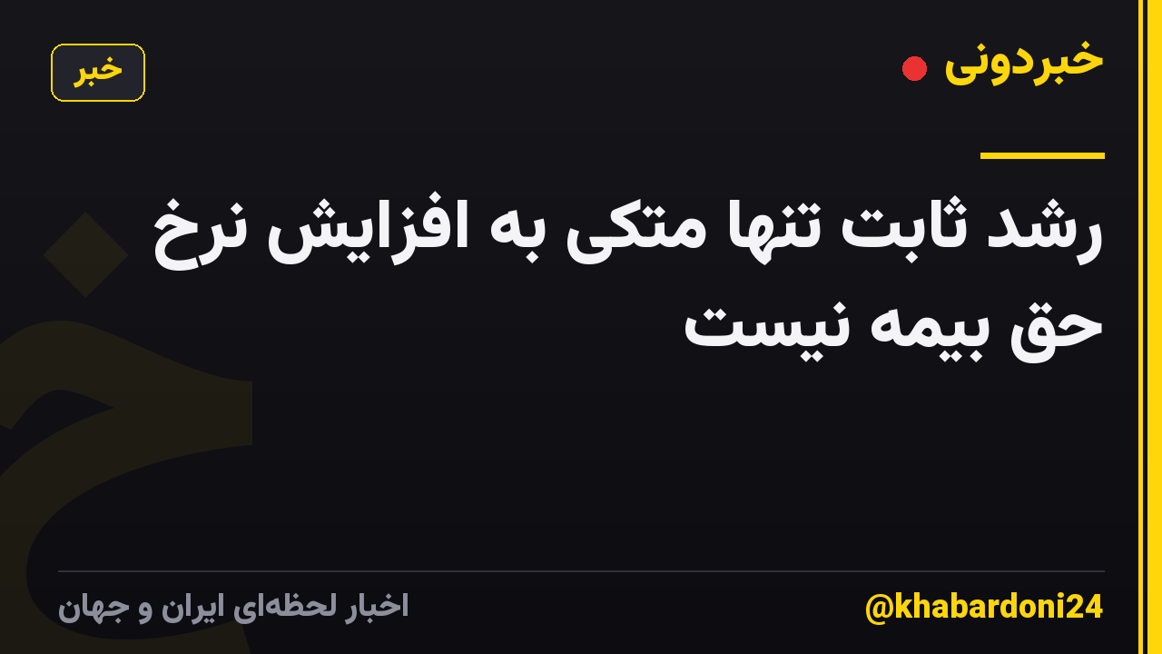 رشد ثابت تنها متکی به افزایش نرخ حق بیمه نیست