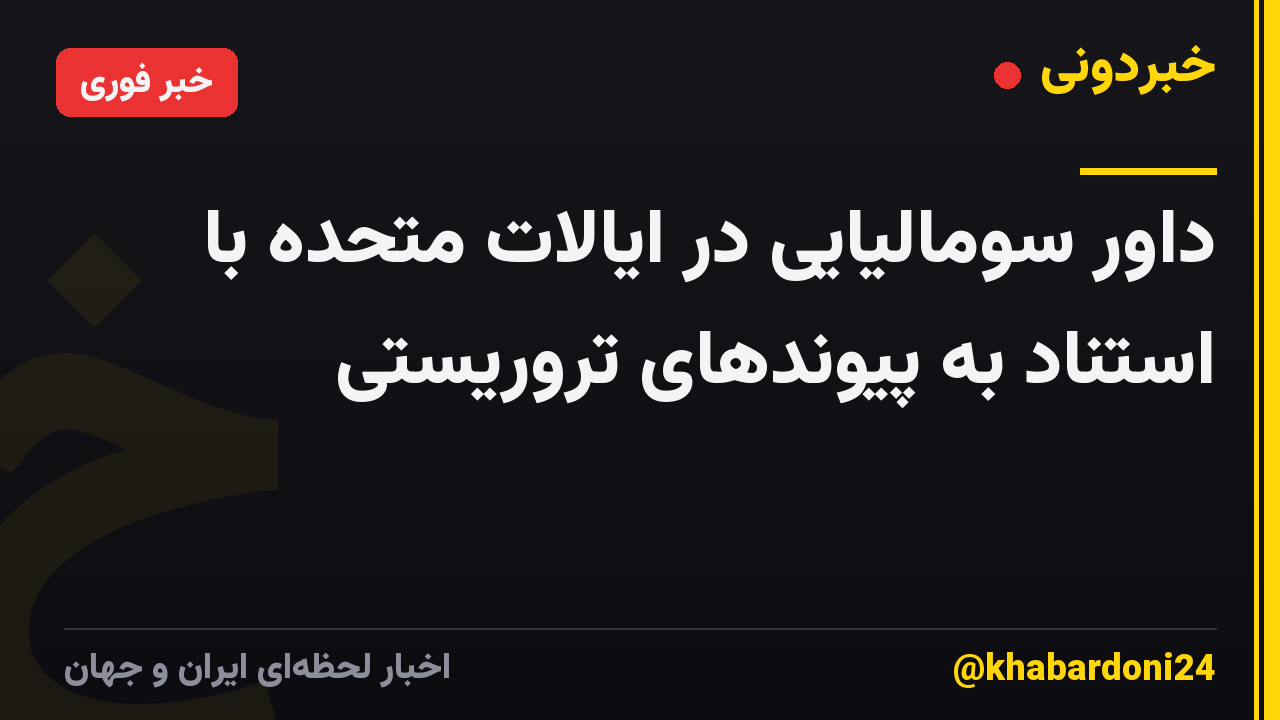 داور سومالیایی در ایالات متحده با استناد به پیوندهای تروریستی