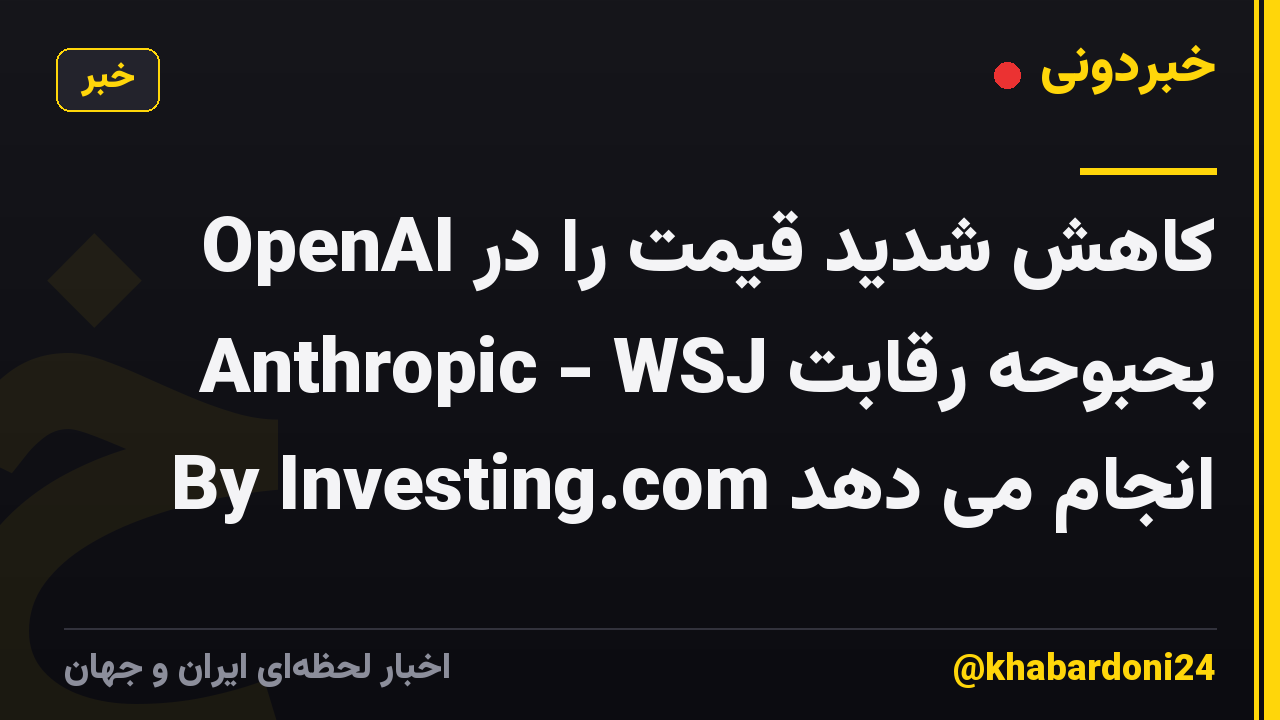 OpenAI کاهش شدید قیمت را در بحبوحه رقابت Anthropic - WSJ By Investing.com انجام می دهد