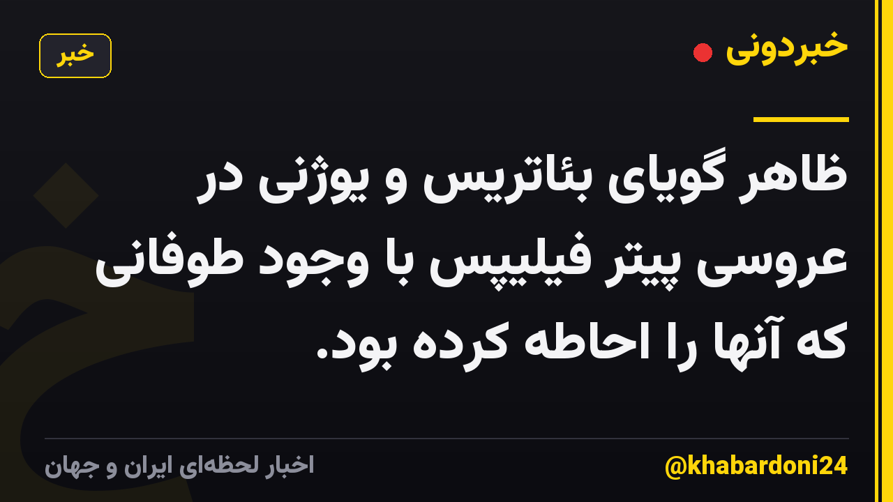 ظاهر گویای بئاتریس و یوژنی در عروسی پیتر فیلیپس با وجود طوفانی که آنها را احاطه کرده بود.