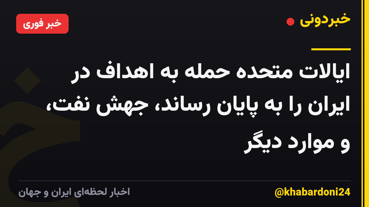 ایالات متحده حمله به اهداف در ایران را به پایان رساند، جهش نفت، و موارد دیگر