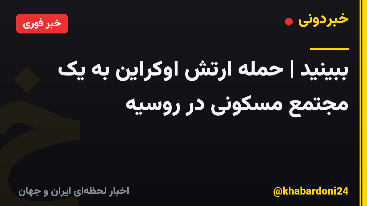 ببینید | حمله ارتش اوکراین به یک مجتمع مسکونی در روسیه