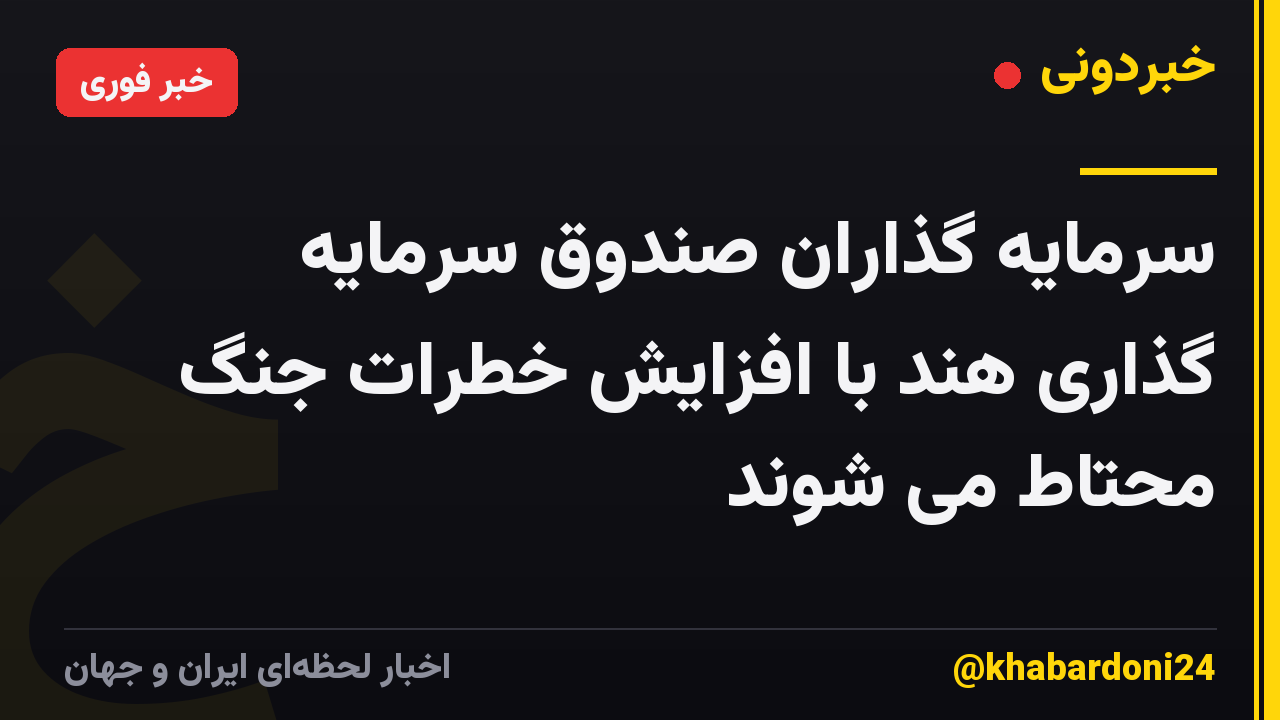 سرمایه گذاران صندوق سرمایه گذاری هند با افزایش خطرات جنگ محتاط می شوند