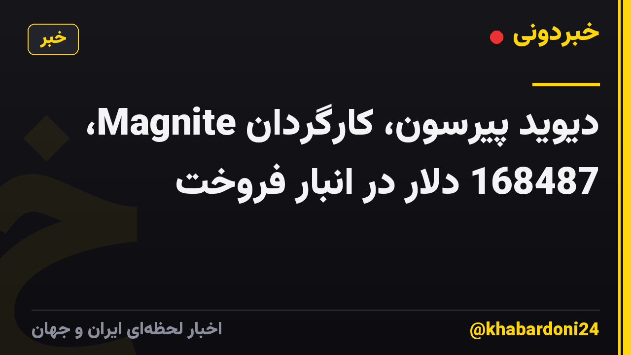 دیوید پیرسون، کارگردان Magnite، 168487 دلار در انبار فروخت