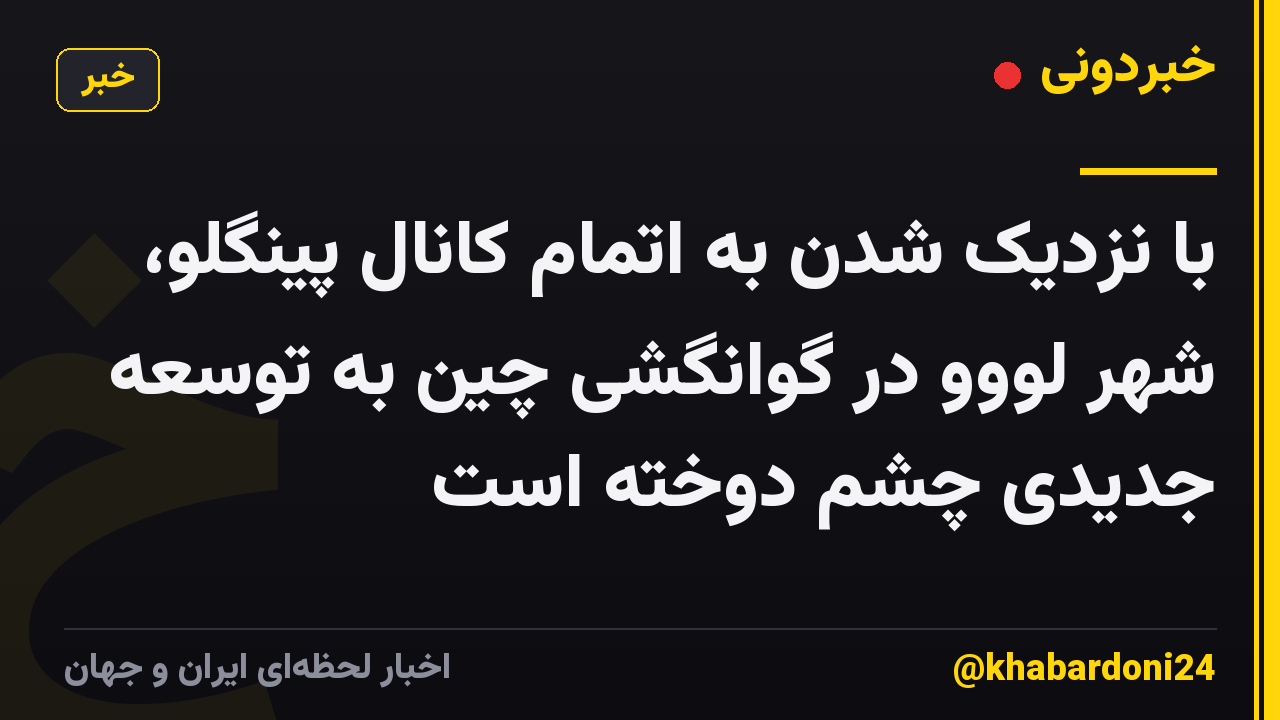 با نزدیک شدن به اتمام کانال پینگلو، شهر لووو در گوانگشی چین به توسعه جدیدی چشم دوخته است