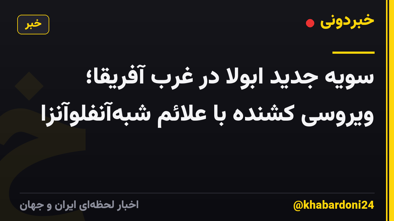 سویه جدید ابولا در غرب آفریقا؛ ویروسی کشنده با علائم شبهآنفلوآنزا
