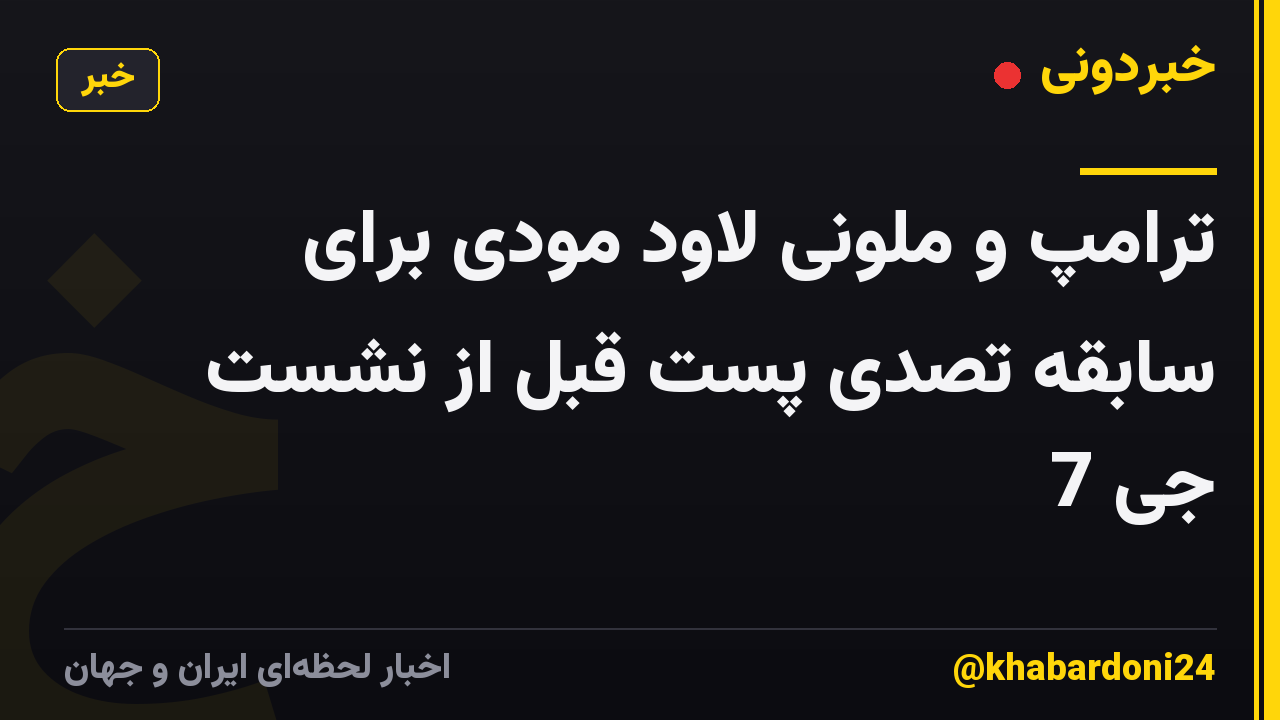 ترامپ و ملونی لاود مودی برای سابقه تصدی پست قبل از نشست جی 7