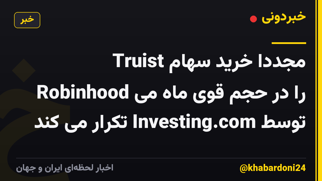 Truist مجدداً خرید سهام Robinhood را در حجم قوی ماه می توسط Investing.com تکرار می کند