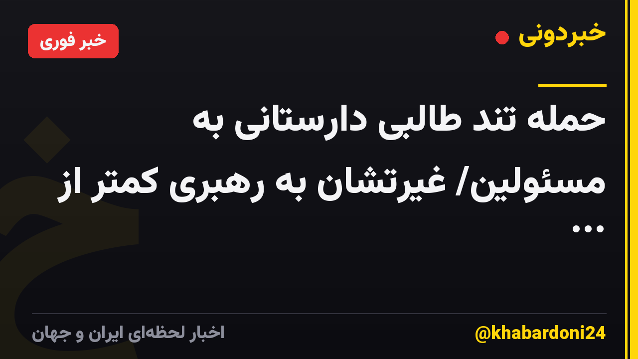 حمله تند طالبی دارستانی به مسئولین/ غیرتشان به رهبری کمتر از ...