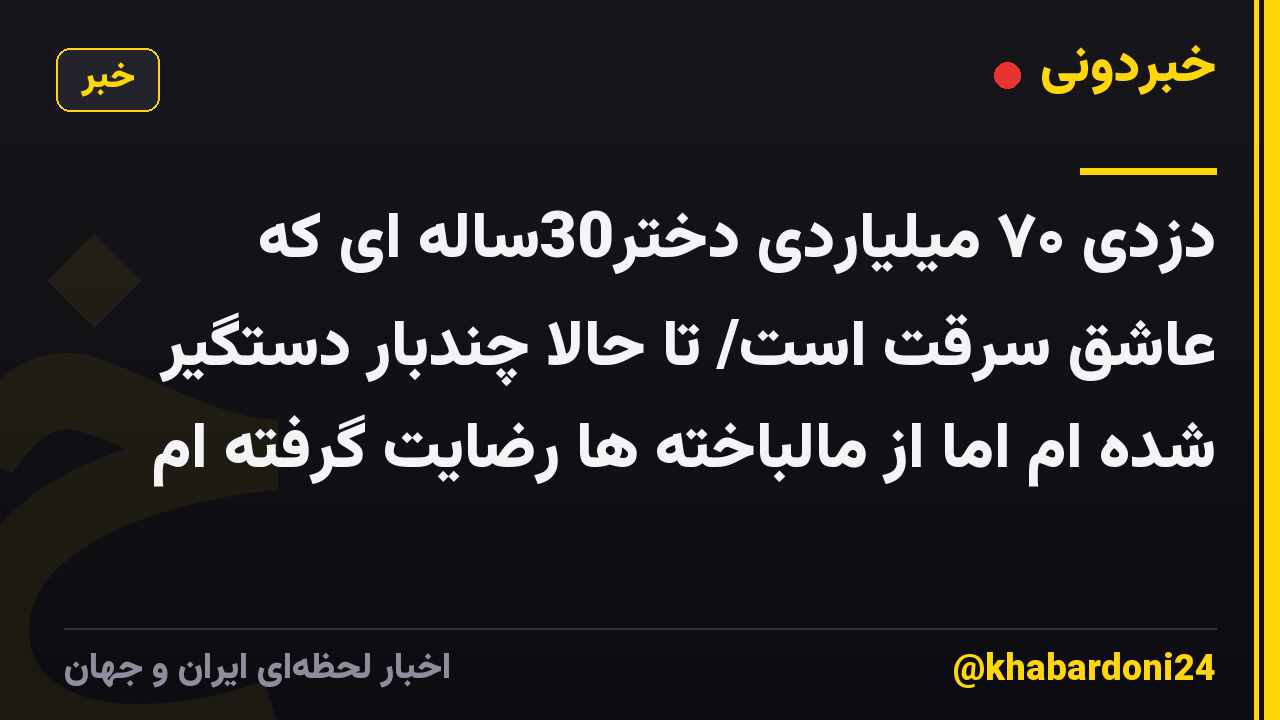 دزدی ۷۰ میلیاردی دختر30ساله ای که عاشق سرقت است/ تا حالا چندبار دستگیر شده ام اما از مالباخته ها رضایت گرفته ام