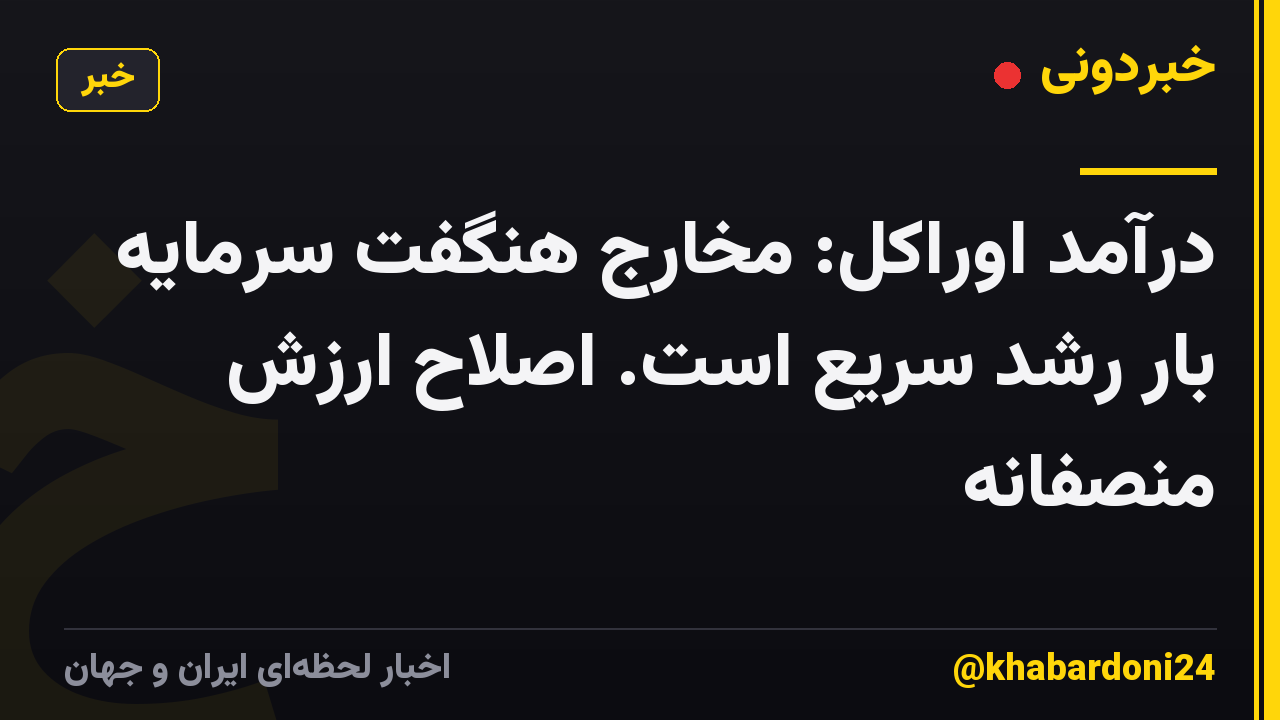 درآمد اوراکل: مخارج هنگفت سرمایه بار رشد سریع است. اصلاح ارزش منصفانه