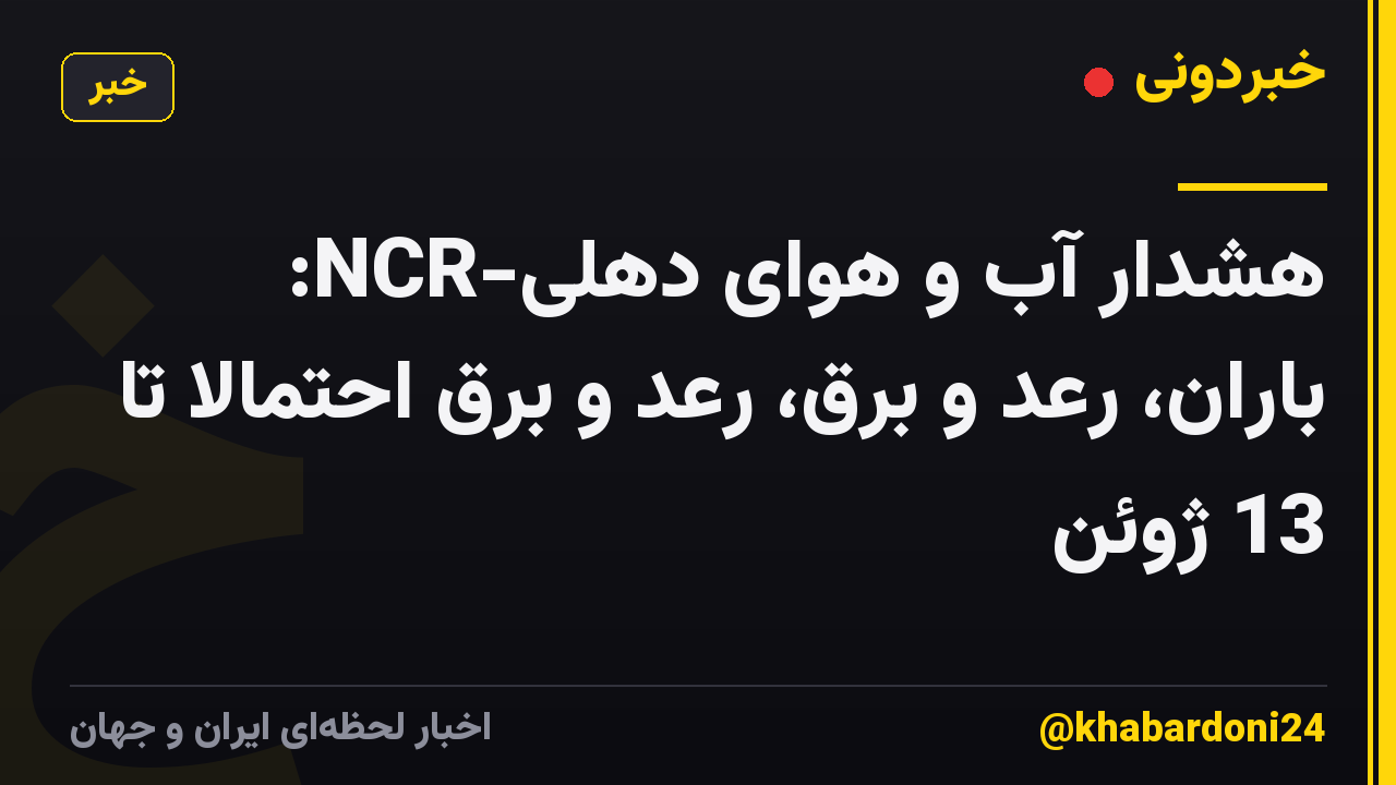 هشدار آب و هوای دهلی-NCR: باران، رعد و برق، رعد و برق احتمالا تا 13 ژوئن