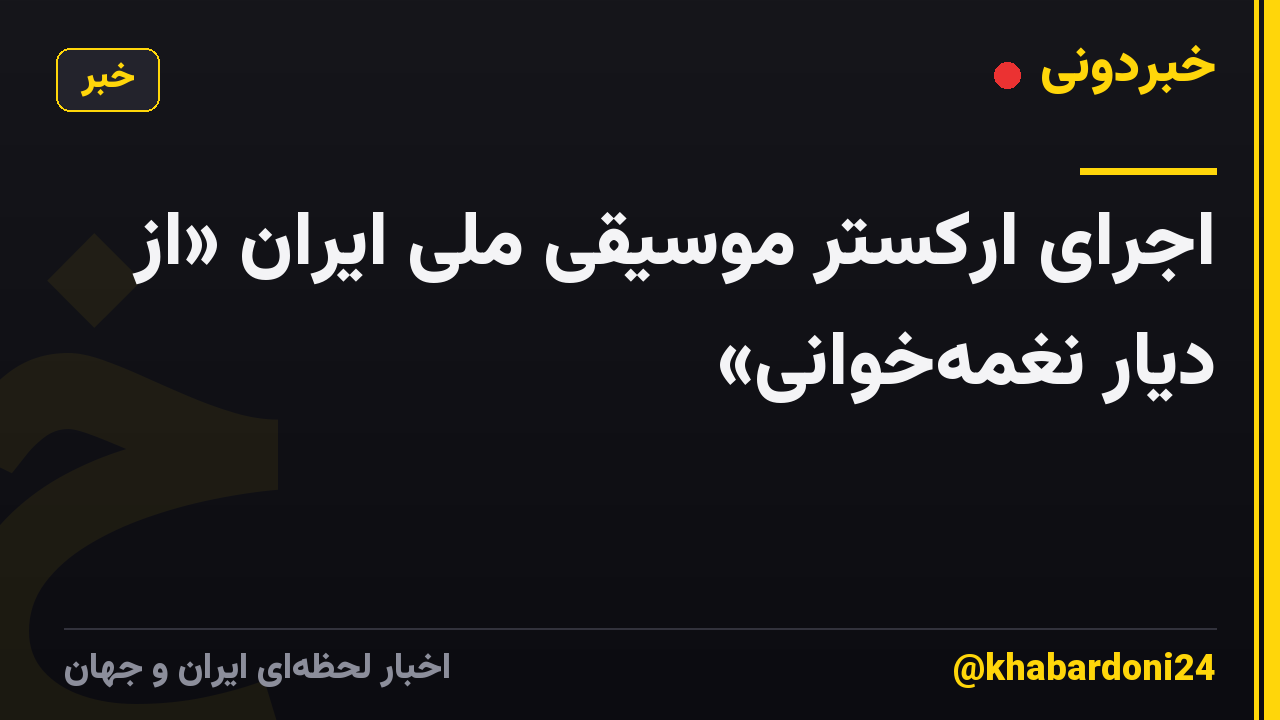 اجرای ارکستر موسیقی ملی ایران «از دیار نغمهخوانی»