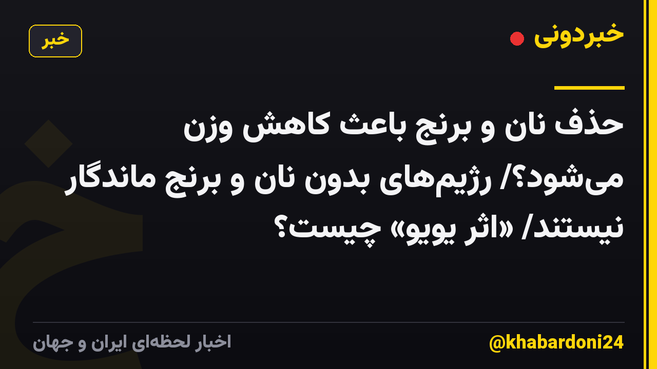 حذف نان و برنج باعث کاهش وزن می‌شود؟/ رژیم‌های بدون نان و برنج ماندگار نیستند/ «اثر یویو» چیست؟