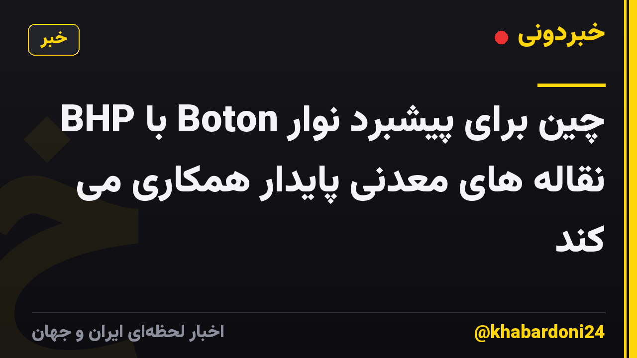BHP با Boton چین برای پیشبرد نوار نقاله های معدنی پایدار همکاری می کند