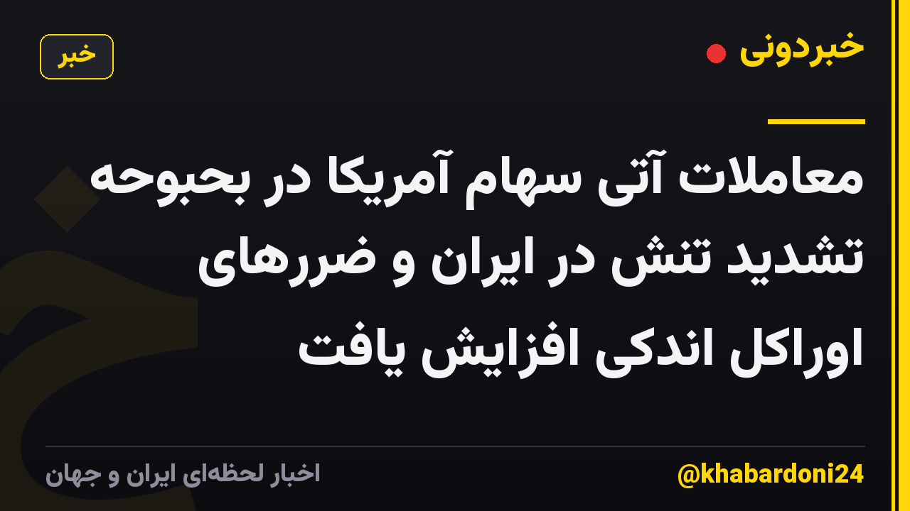 معاملات آتی سهام آمریکا در بحبوحه تشدید تنش در ایران و ضررهای اوراکل اندکی افزایش یافت