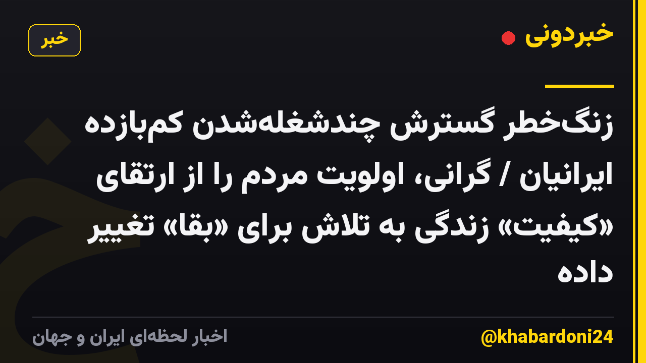 زنگ‌خطر گسترش چندشغله‌شدن کم‌بازده ایرانیان / گرانی، اولویت مردم را از ارتقای «کیفیت» زندگی به تلاش برای «بقا» تغییر داده