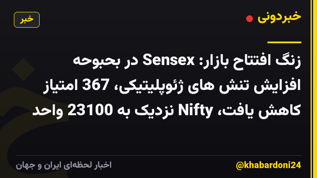زنگ افتتاح بازار: Sensex در بحبوحه افزایش تنش های ژئوپلیتیکی، 367 امتیاز کاهش یافت، Nifty نزدیک به 23100 واحد