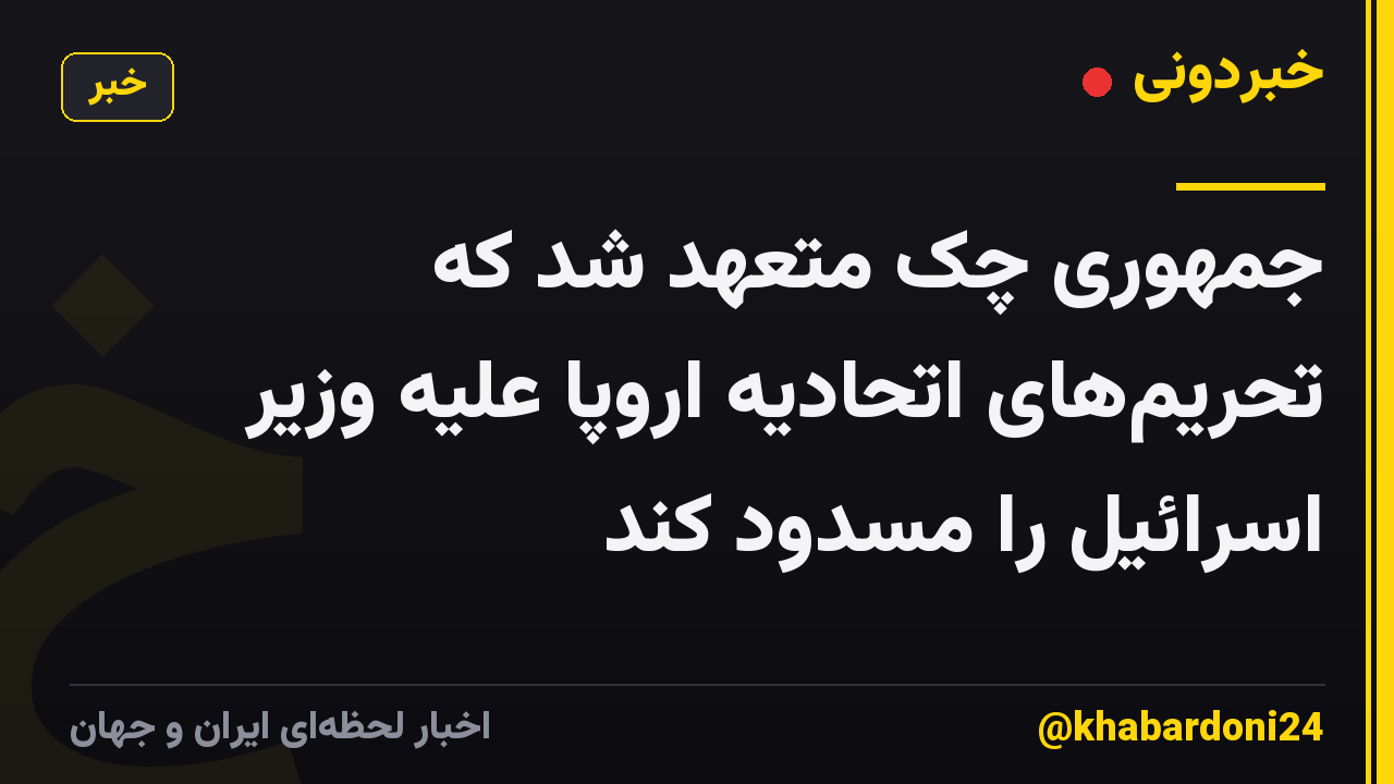 جمهوری چک متعهد شد که تحریم‌های اتحادیه اروپا علیه وزیر اسرائیل را مسدود کند