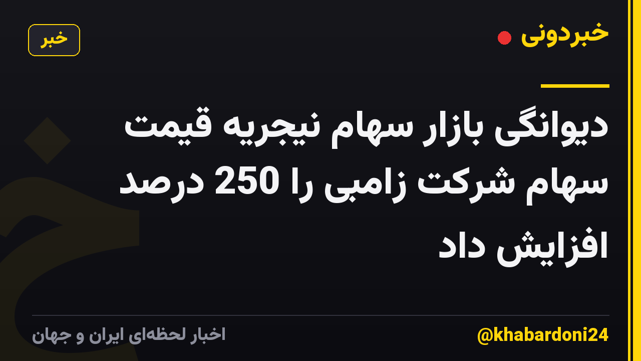 دیوانگی بازار سهام نیجریه قیمت سهام شرکت زامبی را 250 درصد افزایش داد