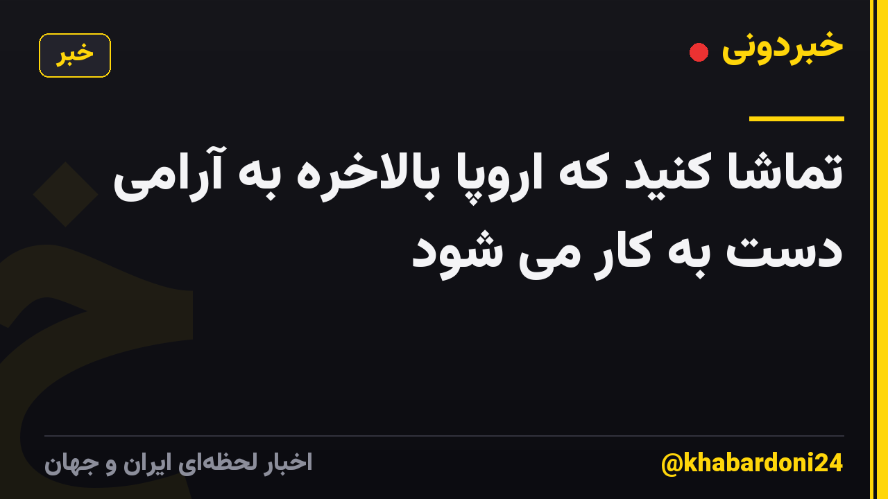 تماشا کنید که اروپا بالاخره به آرامی دست به کار می شود