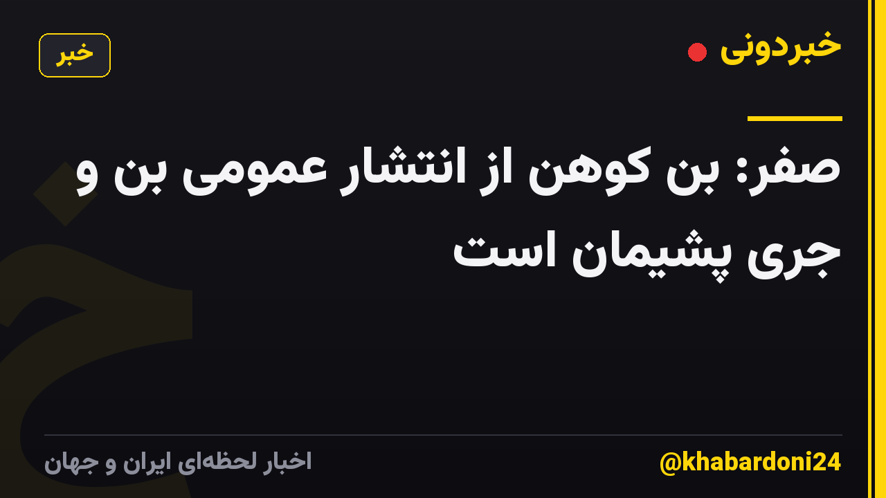 صفر: بن کوهن از انتشار عمومی بن و جری پشیمان است