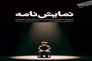 نمایشنامه؛ آموزش ارزشهای دینی با نمایشهای گروهی منتشر شد