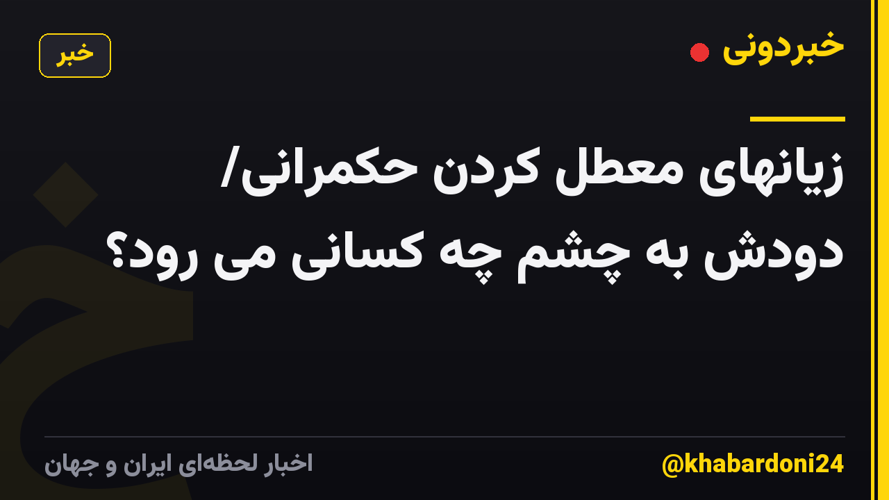 زیانهای معطل کردن حکمرانی/ دودش به چشم چه کسانی می رود؟