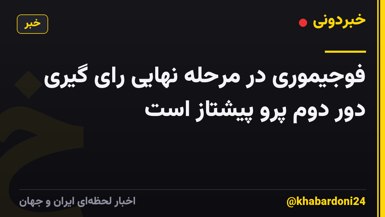 فوجیموری در مرحله نهایی رای گیری دور دوم پرو پیشتاز است