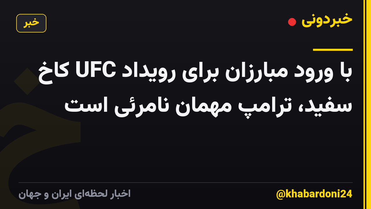 با ورود مبارزان برای رویداد UFC کاخ سفید، ترامپ مهمان نامرئی است