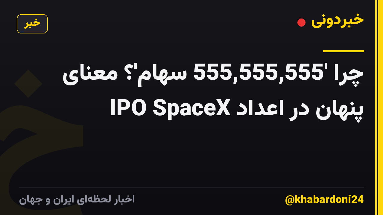 چرا '555,555,555 سهام'؟ معنای پنهان در اعداد IPO SpaceX