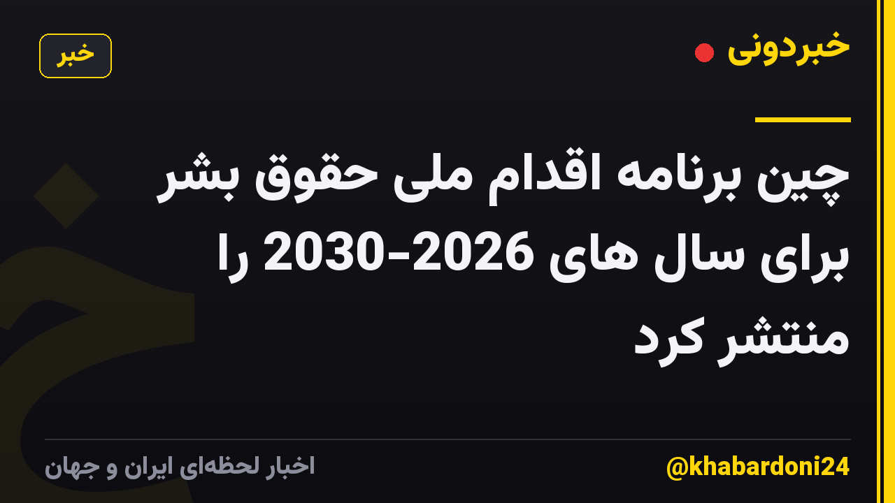 چین برنامه اقدام ملی حقوق بشر برای سال های 2026-2030 را منتشر کرد