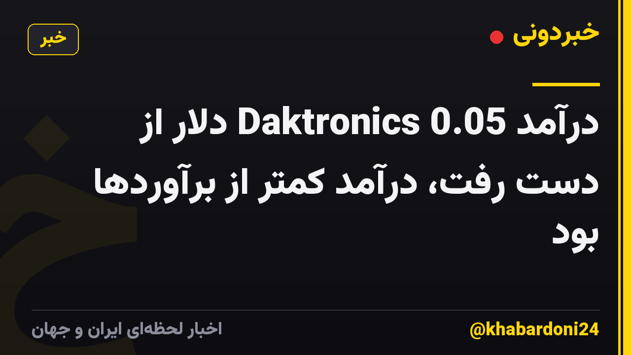 درآمد Daktronics 0.05 دلار از دست رفت، درآمد کمتر از برآوردها بود