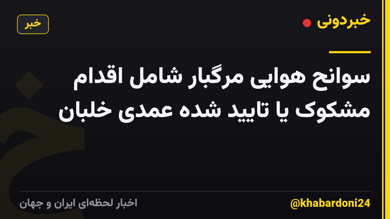 سوانح هوایی مرگبار شامل اقدام مشکوک یا تایید شده عمدی خلبان