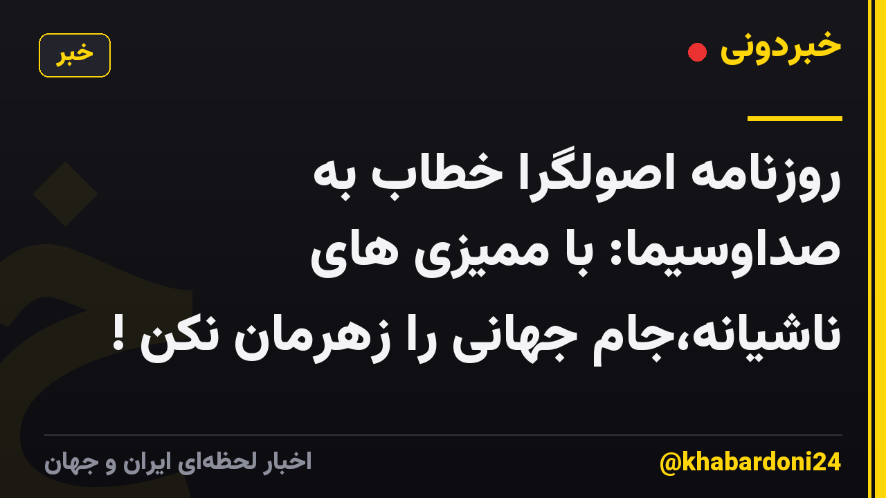 روزنامه اصولگرا خطاب به صداوسیما: با ممیزی های ناشیانه،جام جهانی را زهرمان نکن !