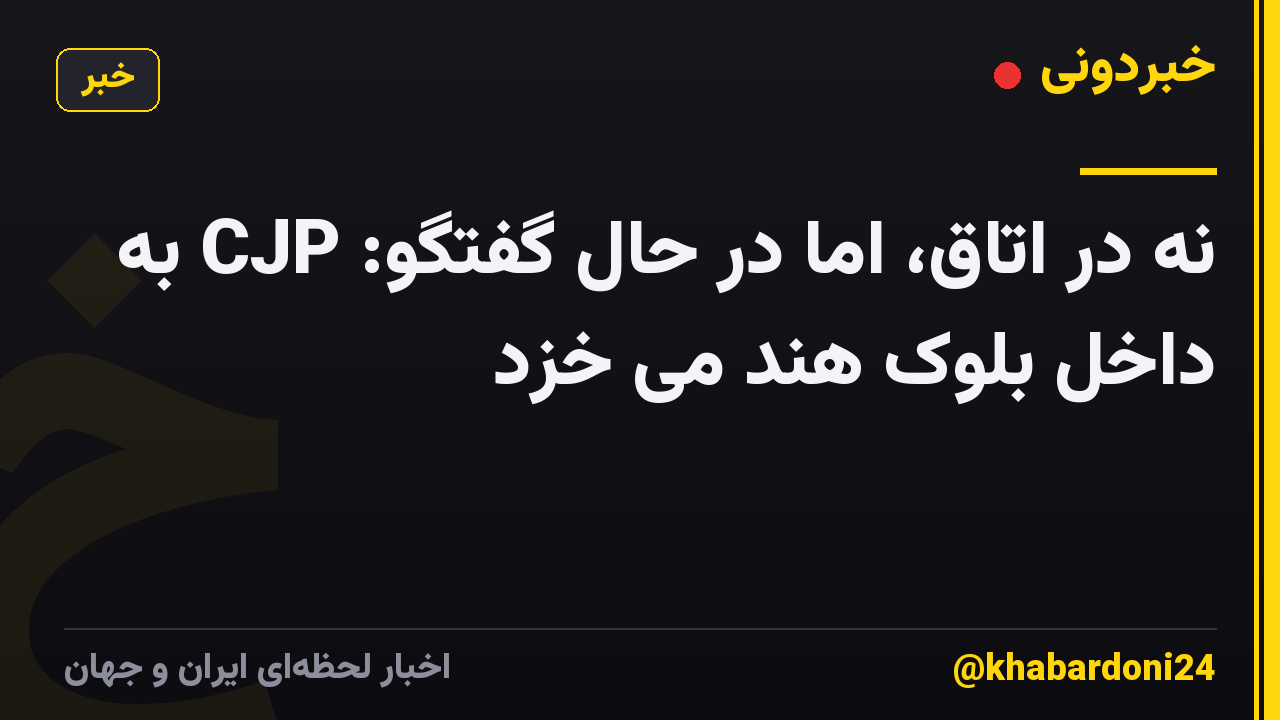 نه در اتاق، اما در حال گفتگو: CJP به داخل بلوک هند می خزد