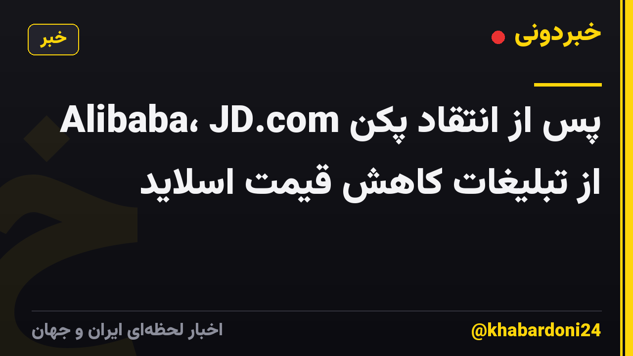 Alibaba، JD.com پس از انتقاد پکن از تبلیغات کاهش قیمت اسلاید