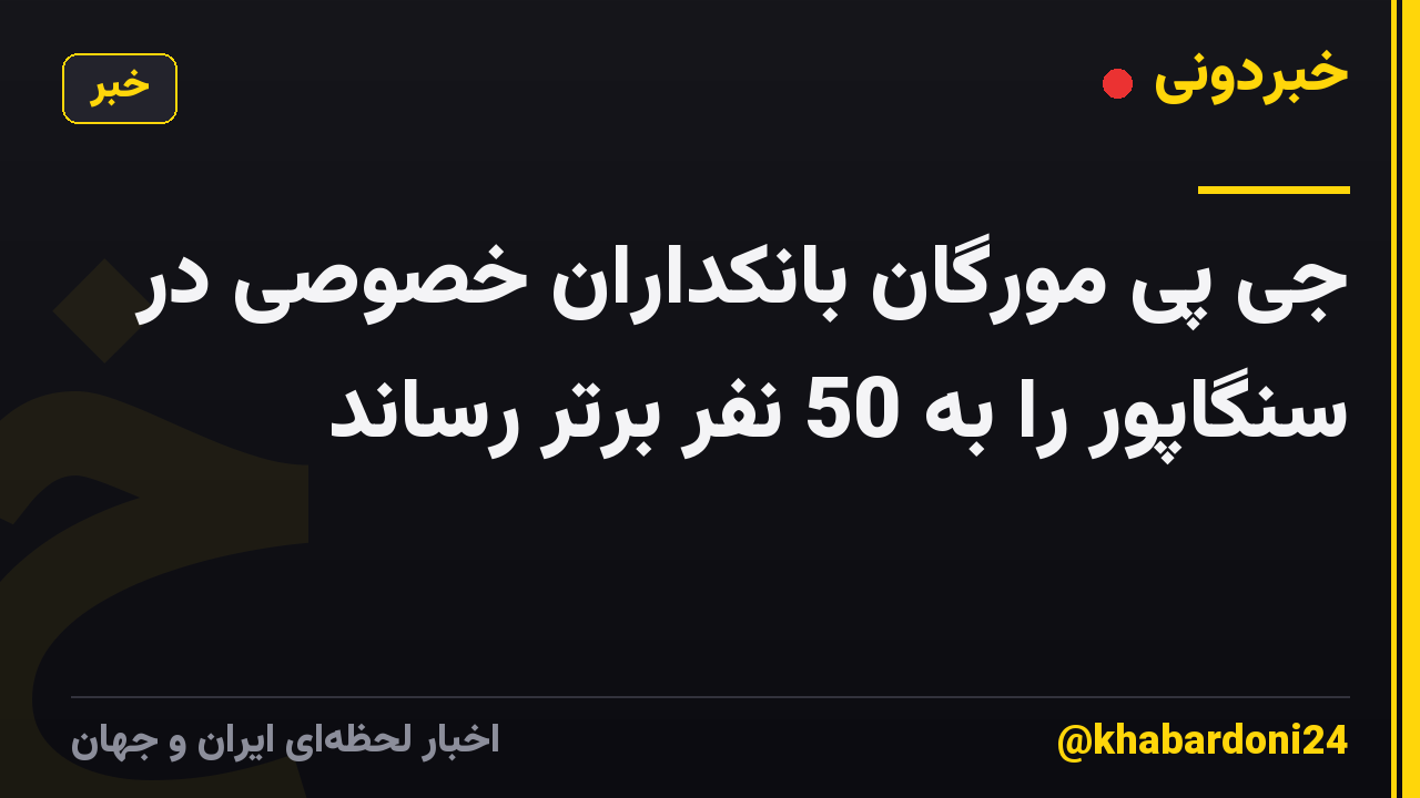 جی پی مورگان بانکداران خصوصی در سنگاپور را به 50 نفر برتر رساند