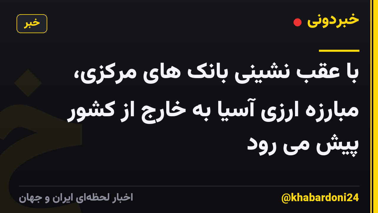 با عقب نشینی بانک های مرکزی، مبارزه ارزی آسیا به خارج از کشور پیش می رود