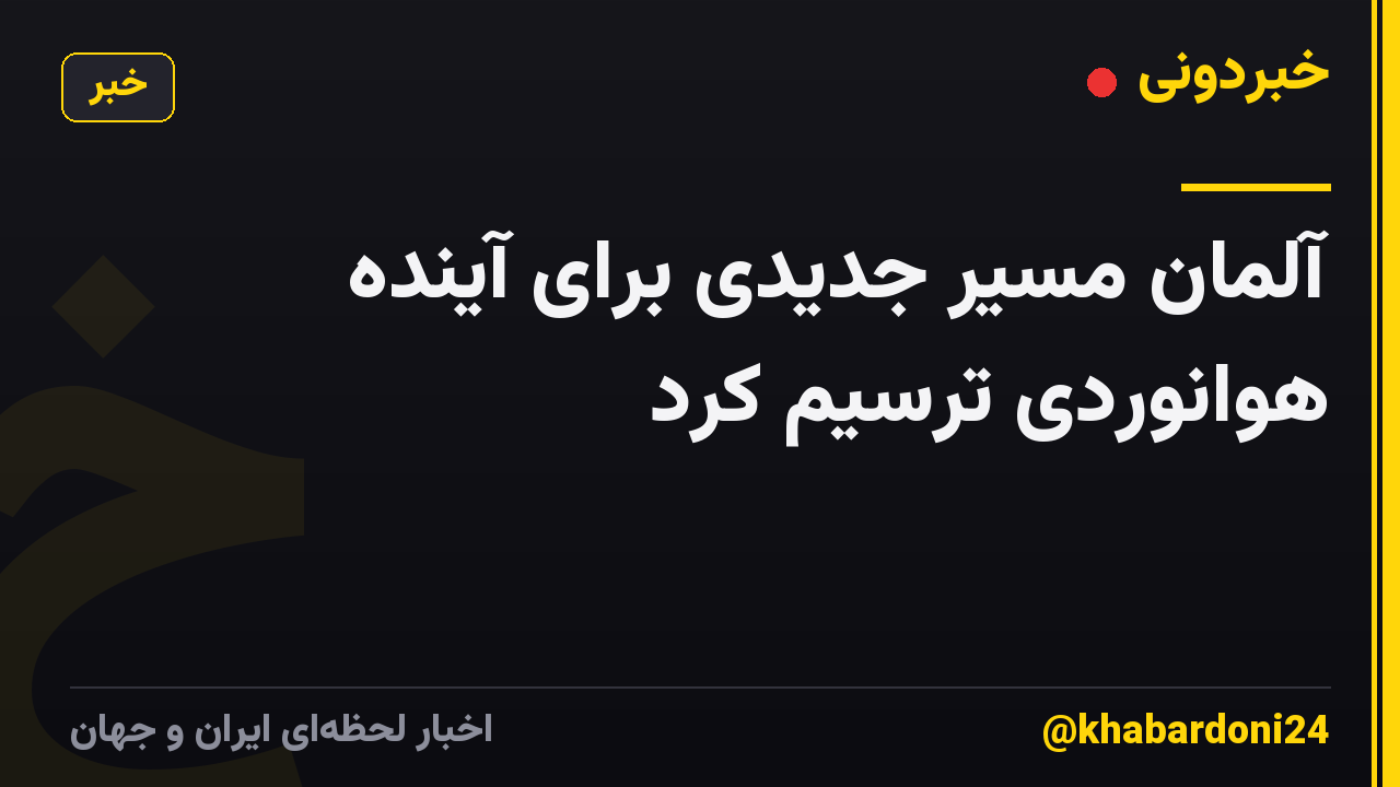 آلمان مسیر جدیدی برای آینده هوانوردی ترسیم کرد