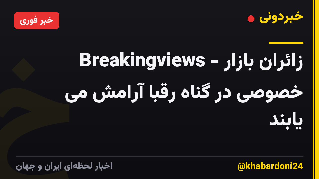 Breakingviews - زائران بازار خصوصی در گناه رقبا آرامش می یابند
