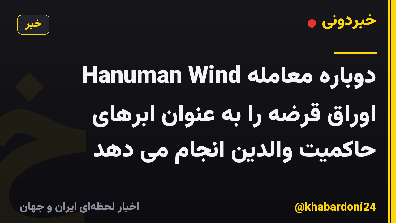 Hanuman Wind دوباره معامله اوراق قرضه را به عنوان ابرهای حاکمیت والدین انجام می دهد