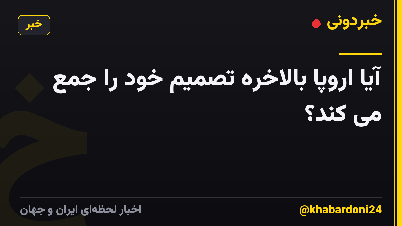 آیا اروپا بالاخره تصمیم خود را جمع می کند؟